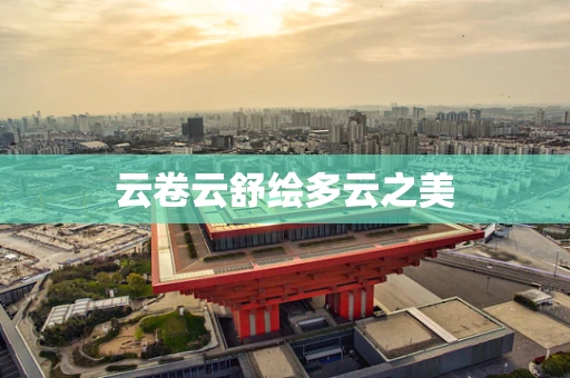 云卷云舒绘多云之美