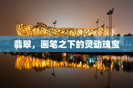 翡翠，画笔之下的灵动瑰宝