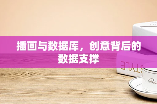 插画与数据库，创意背后的数据支撑