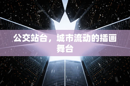 公交站台，城市流动的插画舞台