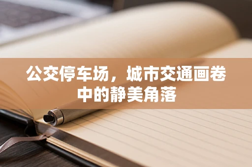 公交停车场，城市交通画卷中的静美角落