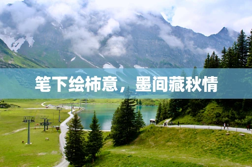 笔下绘柿意，墨间藏秋情