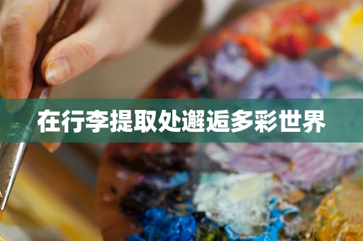 在行李提取处邂逅多彩世界