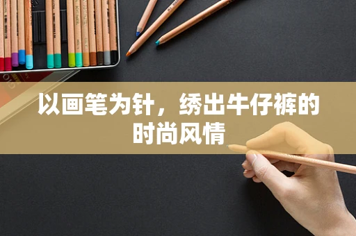 以画笔为针，绣出牛仔裤的时尚风情
