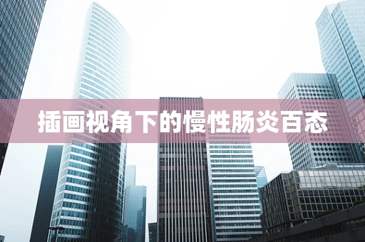 插画视角下的慢性肠炎百态