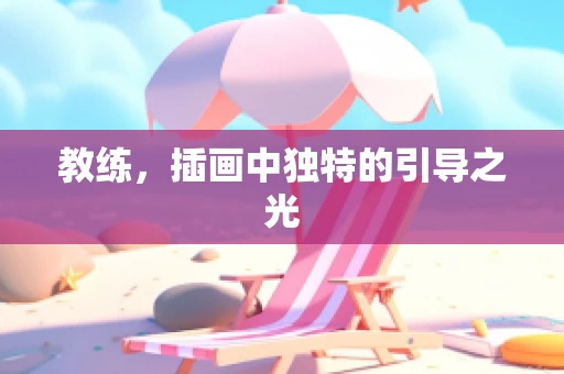 教练，插画中独特的引导之光
