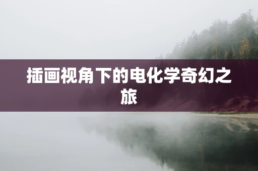 插画视角下的电化学奇幻之旅