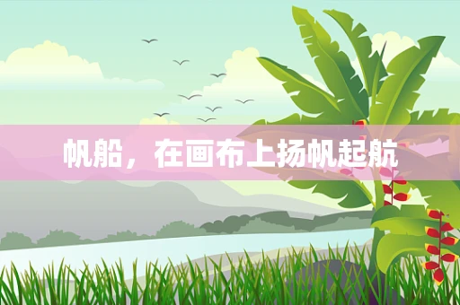 帆船，在画布上扬帆起航