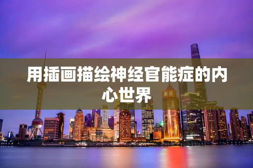 用插画描绘神经官能症的内心世界