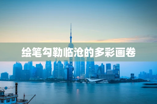 绘笔勾勒临沧的多彩画卷
