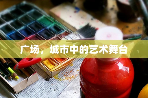 广场，城市中的艺术舞台
