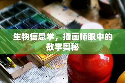 生物信息学，插画师眼中的数字奥秘