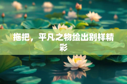 拖把，平凡之物绘出别样精彩