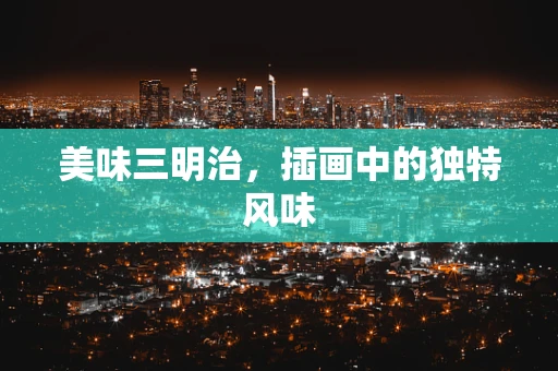 美味三明治，插画中的独特风味