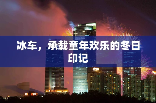冰车，承载童年欢乐的冬日印记
