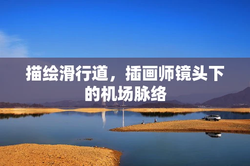 描绘滑行道，插画师镜头下的机场脉络