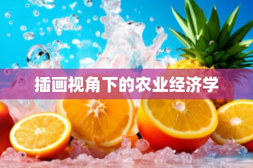 插画视角下的农业经济学