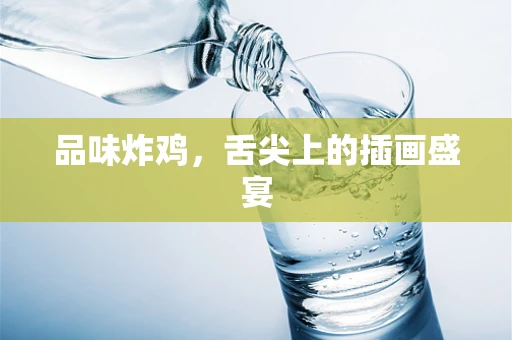 品味炸鸡，舌尖上的插画盛宴