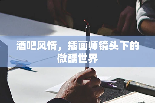 酒吧风情，插画师镜头下的微醺世界