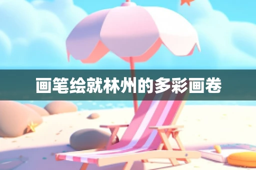 画笔绘就林州的多彩画卷