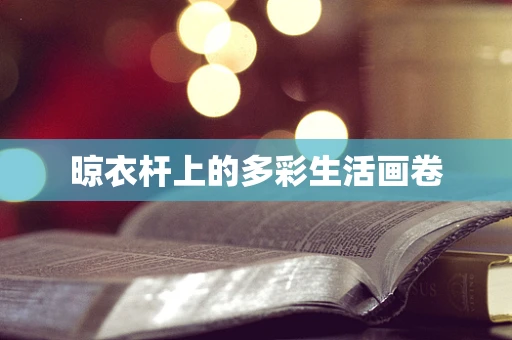 晾衣杆上的多彩生活画卷
