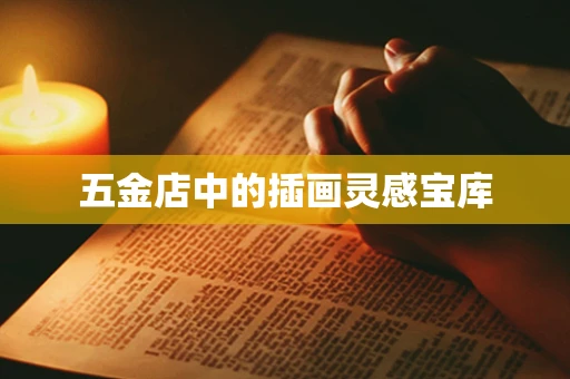 五金店中的插画灵感宝库