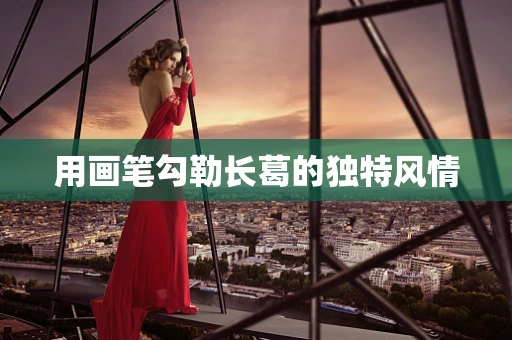 用画笔勾勒长葛的独特风情
