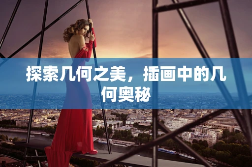 探索几何之美，插画中的几何奥秘