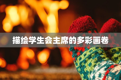 描绘学生会主席的多彩画卷