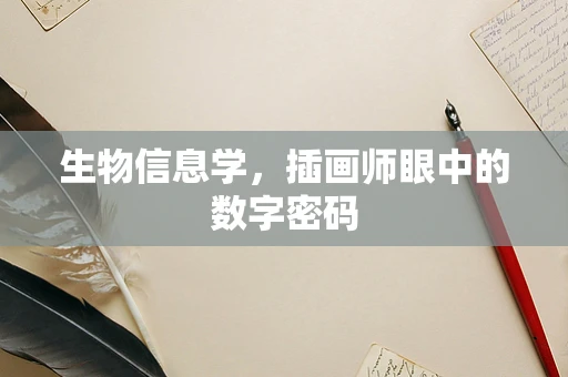 生物信息学，插画师眼中的数字密码