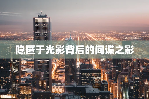 隐匿于光影背后的间谍之影