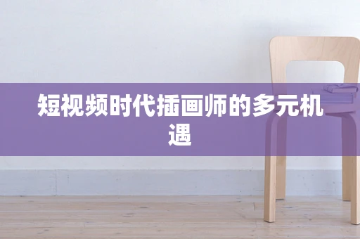 短视频时代插画师的多元机遇
