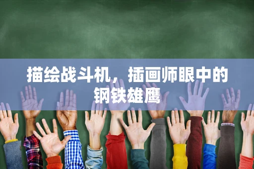 描绘战斗机，插画师眼中的钢铁雄鹰