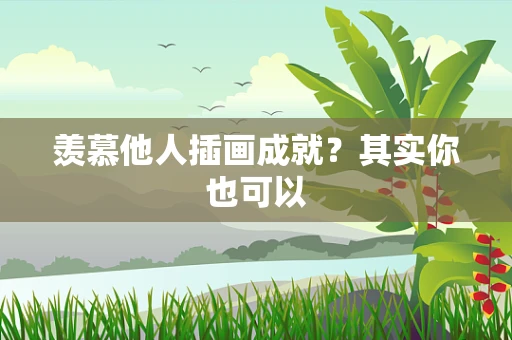 羡慕他人插画成就？其实你也可以