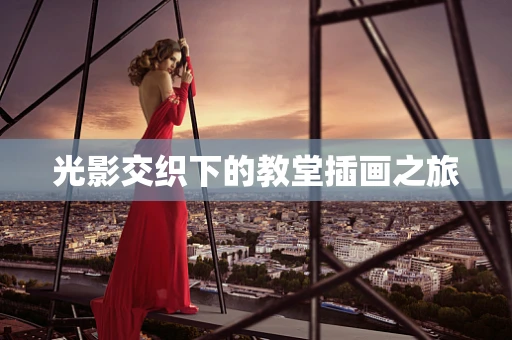 光影交织下的教堂插画之旅