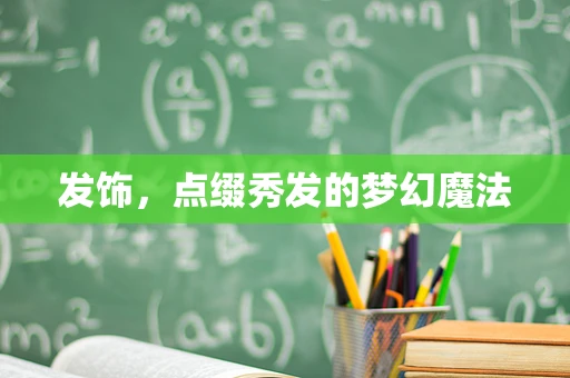 发饰，点缀秀发的梦幻魔法