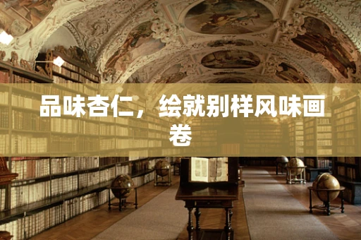 品味杏仁，绘就别样风味画卷