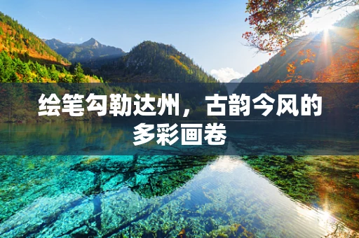 绘笔勾勒达州，古韵今风的多彩画卷