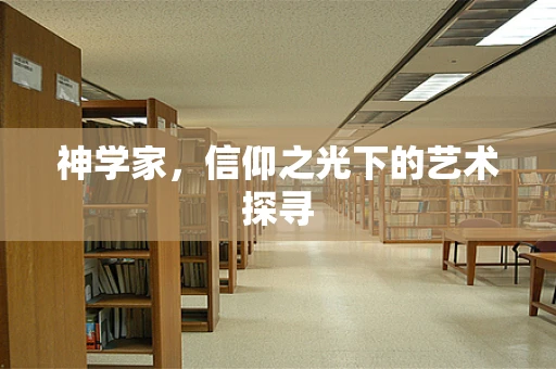 神学家，信仰之光下的艺术探寻