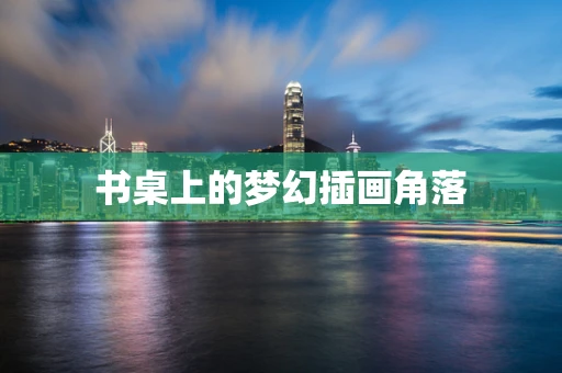 书桌上的梦幻插画角落