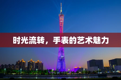 时光流转，手表的艺术魅力