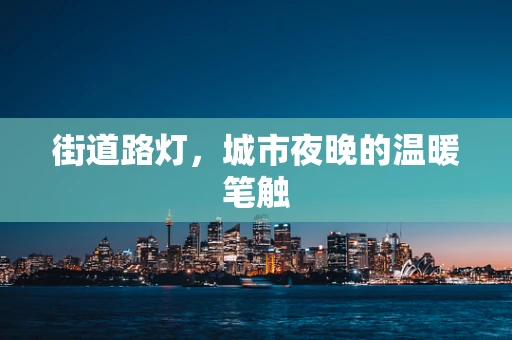 街道路灯，城市夜晚的温暖笔触