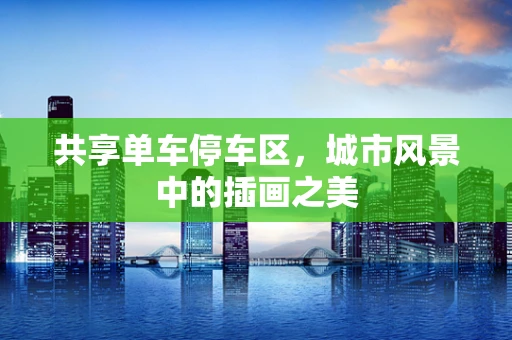 共享单车停车区，城市风景中的插画之美