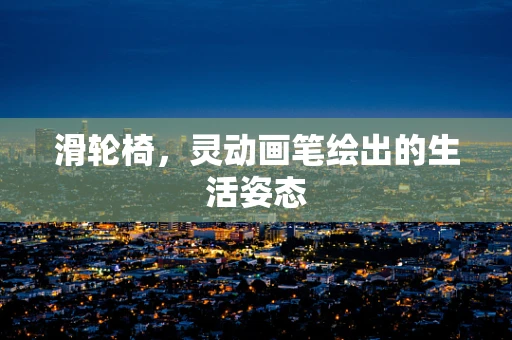 滑轮椅，灵动画笔绘出的生活姿态