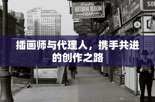插画师与代理人，携手共进的创作之路