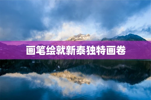 画笔绘就新泰独特画卷