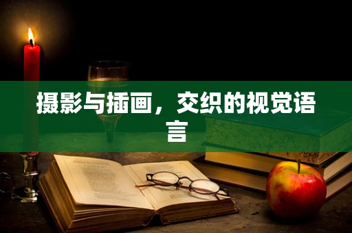 摄影与插画，交织的视觉语言