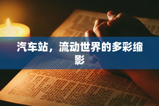 汽车站，流动世界的多彩缩影