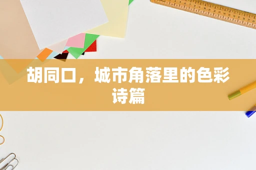胡同口，城市角落里的色彩诗篇