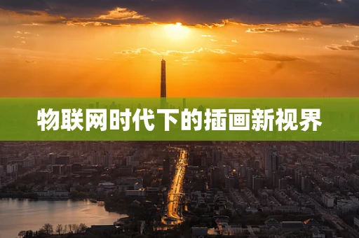 物联网时代下的插画新视界